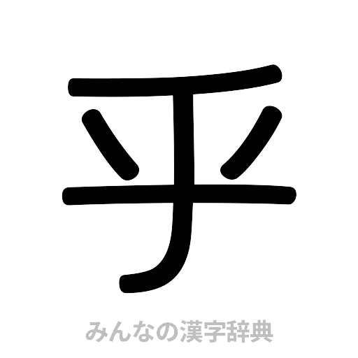 乎（篆書体）