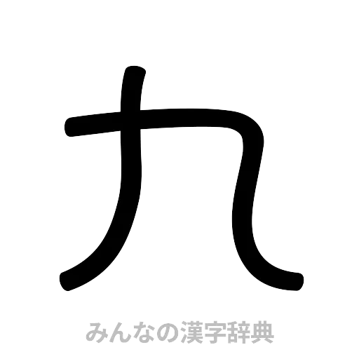 九（篆書体）