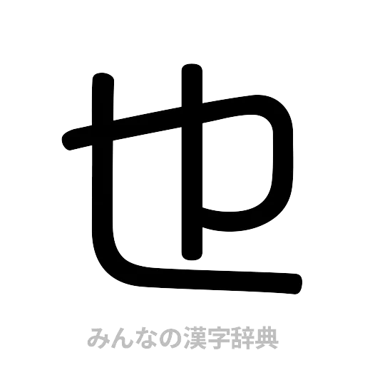 也（篆書体）