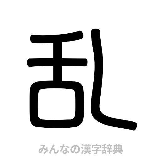 乱（篆書体）