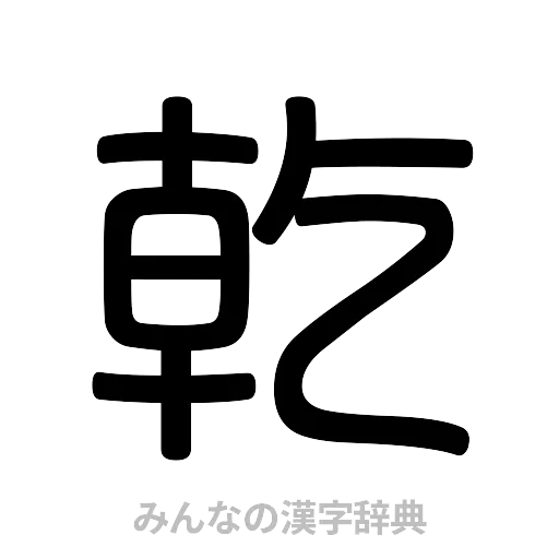 乾（篆書体）