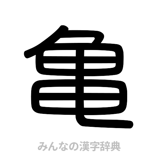 亀（篆書体）