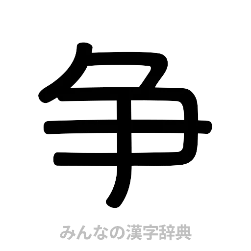 争（篆書体）