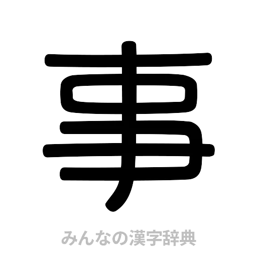 事（篆書体）