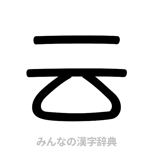云（篆書体）