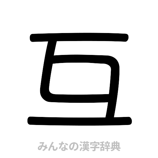 互（篆書体）