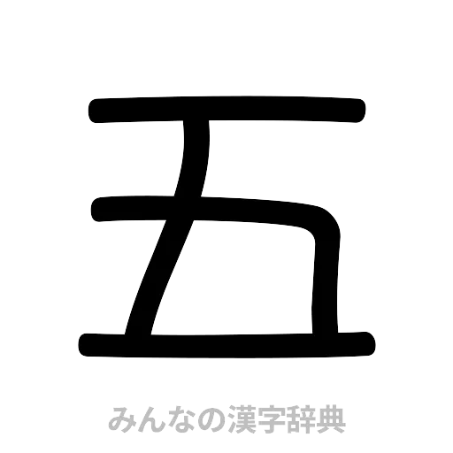 五（篆書体）