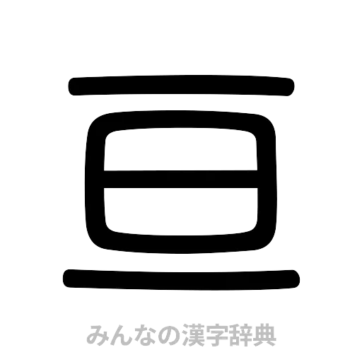 亘（篆書体）