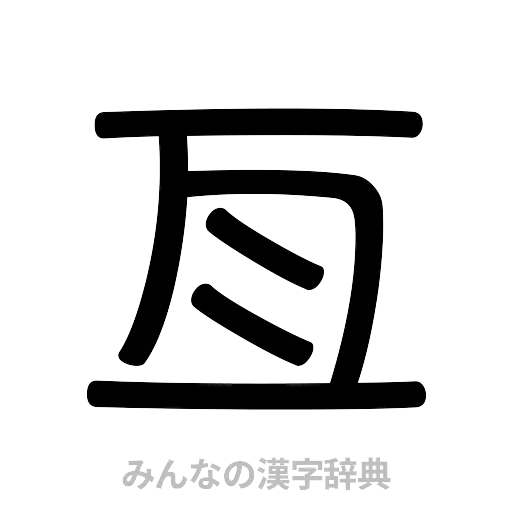 亙（篆書体）