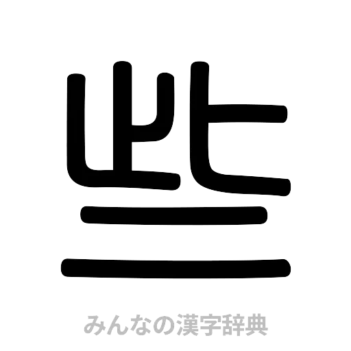 些（篆書体）