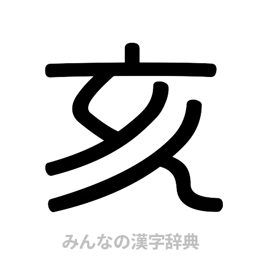亥（篆書体）