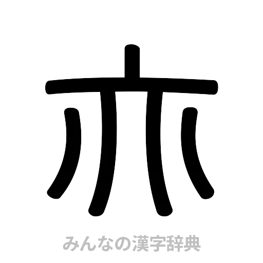 亦（篆書体）