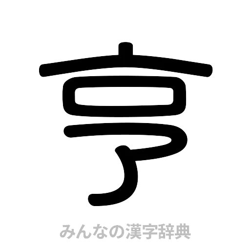 亨（篆書体）