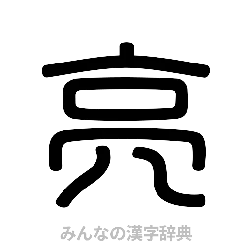 亮（篆書体）