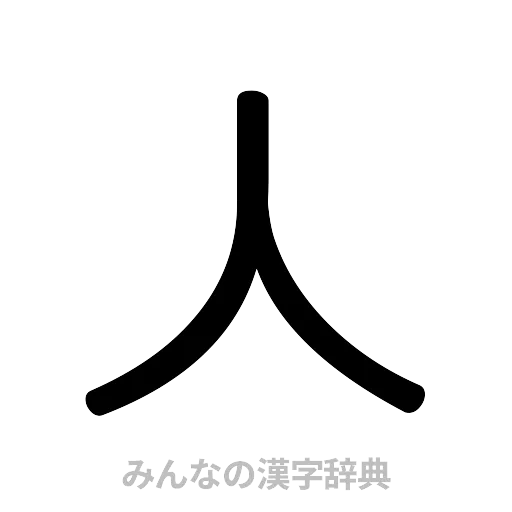 人（篆書体）
