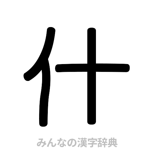 什（篆書体）