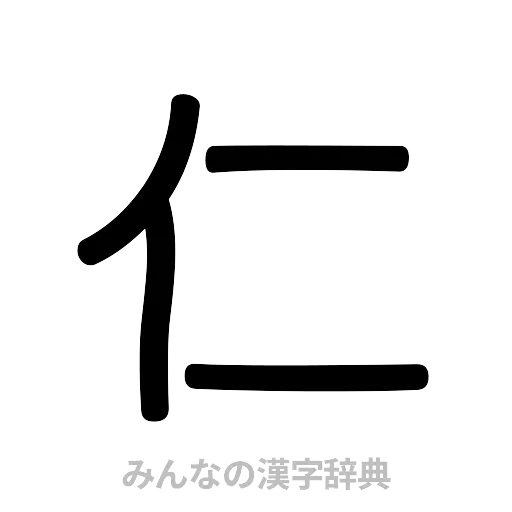 仁（篆書体）