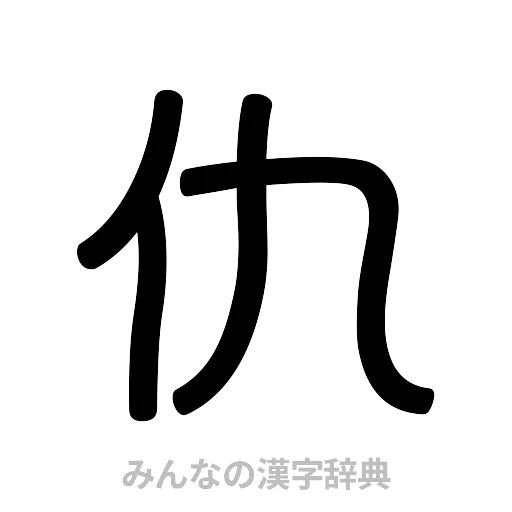仇（篆書体）