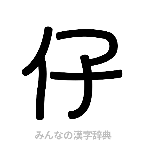 仔（篆書体）