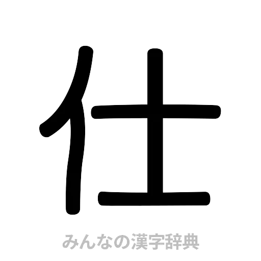 仕（篆書体）