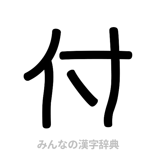 付（篆書体）