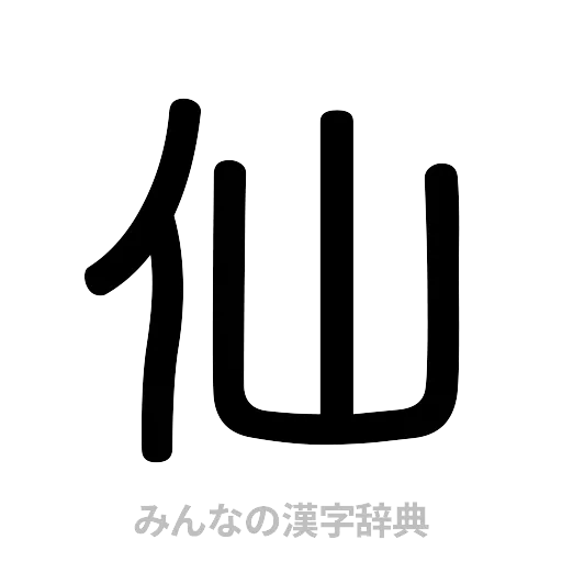 仙（篆書体）