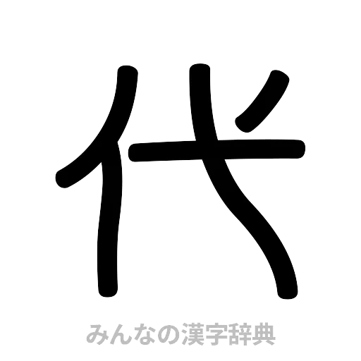 代（篆書体）