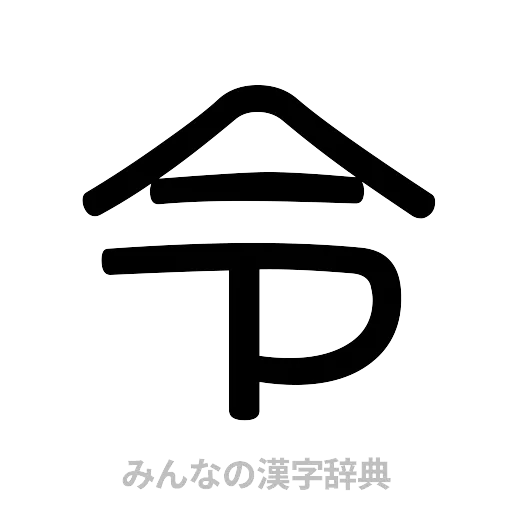 令（篆書体）