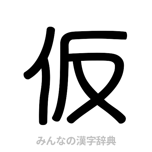 仮（篆書体）
