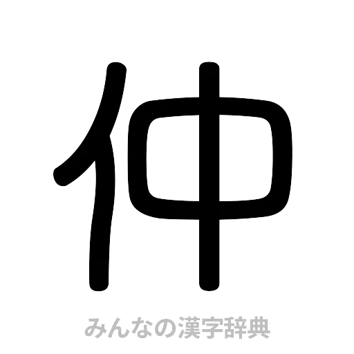 仲（篆書体）