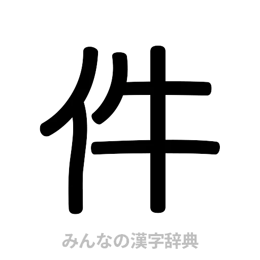 件（篆書体）