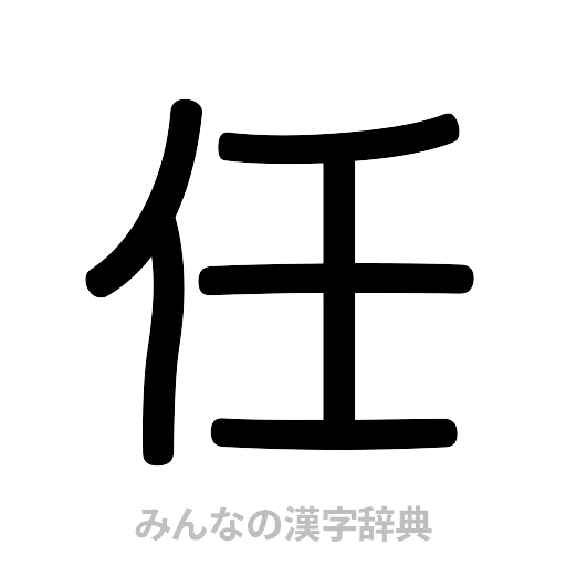 任（篆書体）