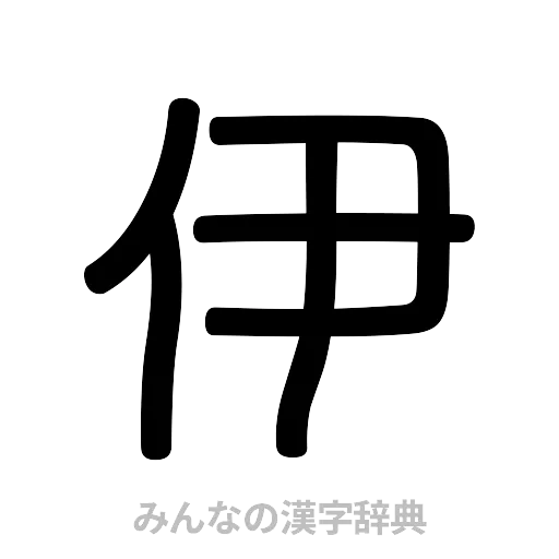伊（篆書体）