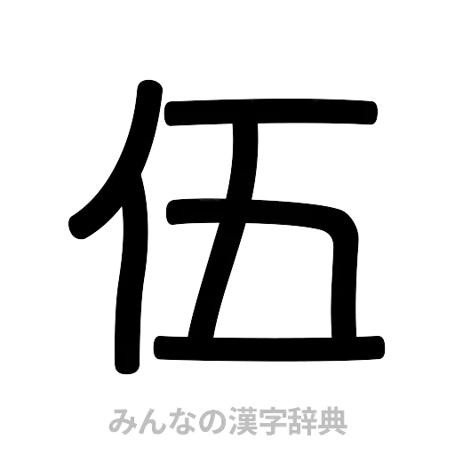 伍（篆書体）