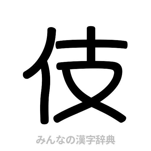 伎（篆書体）