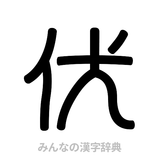 伏（篆書体）
