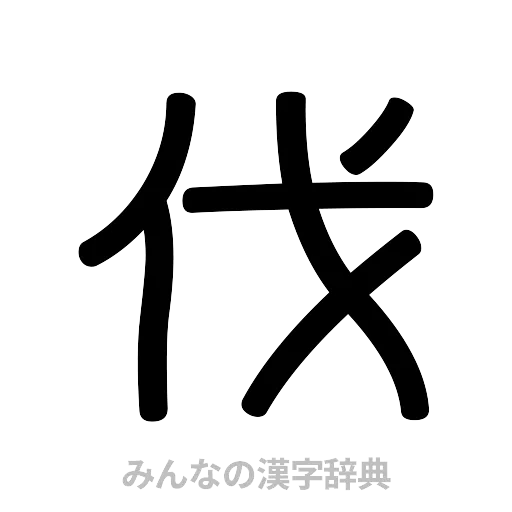 伐（篆書体）