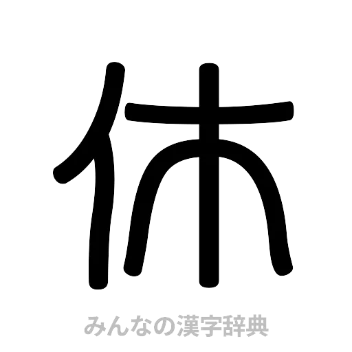 休（篆書体）