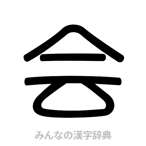 会（篆書体）