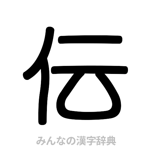 伝（篆書体）