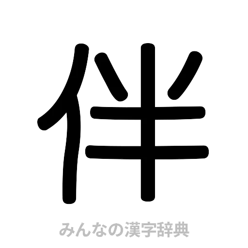 伴（篆書体）