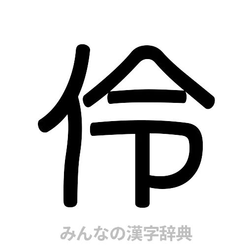 伶（篆書体）