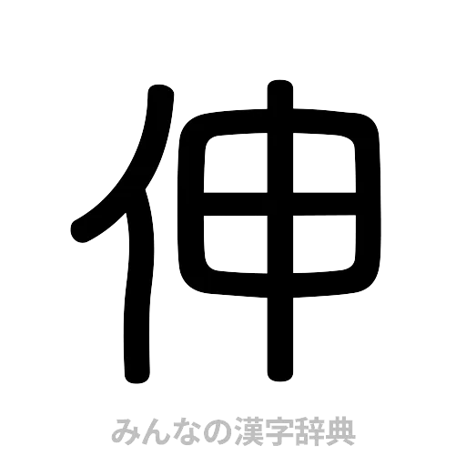 伸（篆書体）