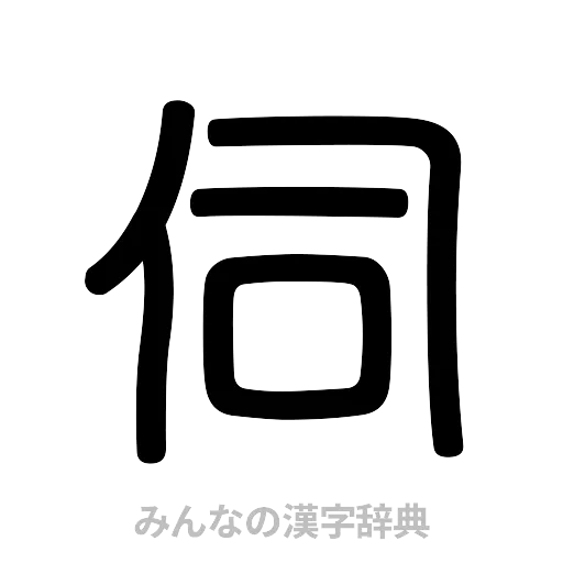 伺（篆書体）