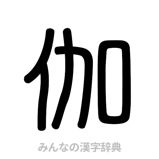 伽（篆書体）