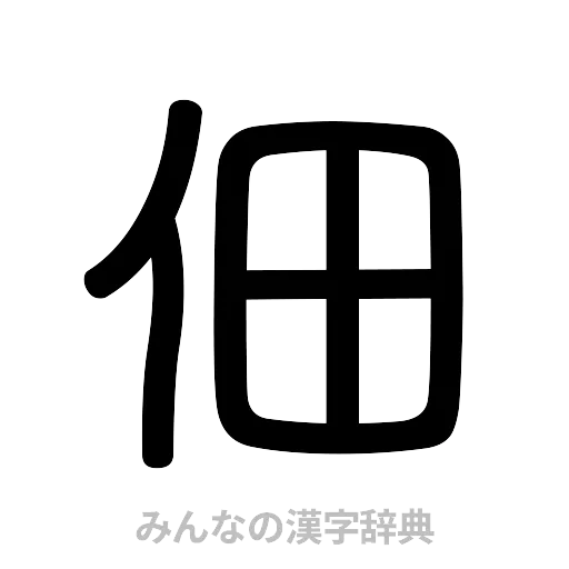 佃（篆書体）