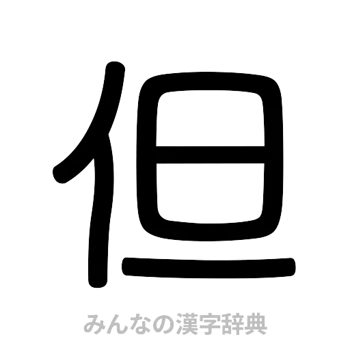 但（篆書体）