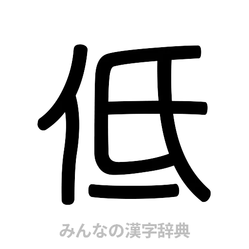 低（篆書体）