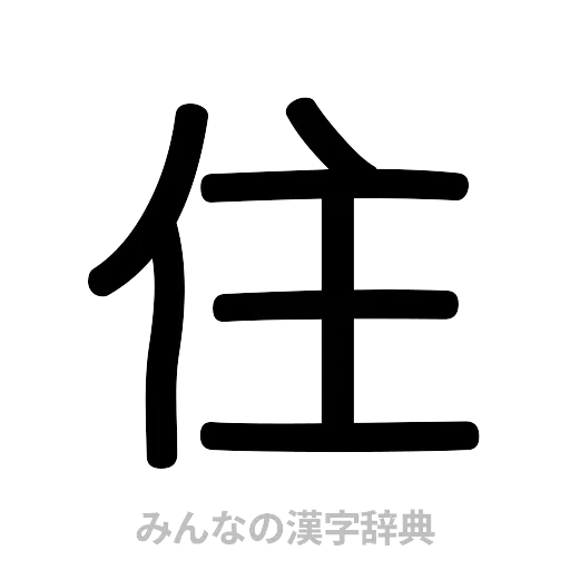 住（篆書体）