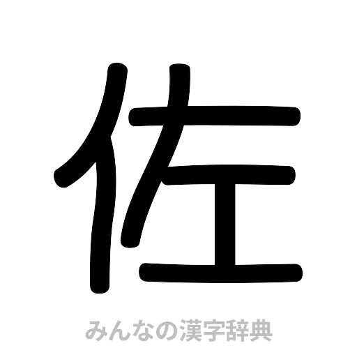 佐（篆書体）